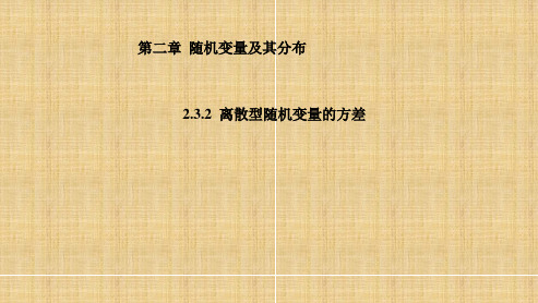 人教新课标A版高二数学《选修2-3》2.3.2 离散型随机变量的方差