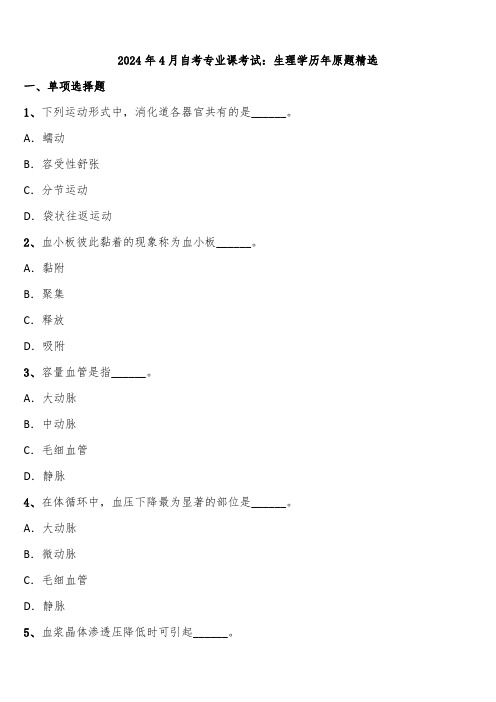 2024年4月自考专业课考试：生理学历年原题精选含解析