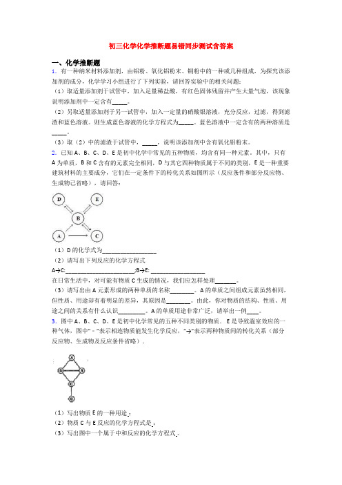 初三化学化学推断题易错同步测试含答案