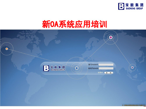 宝能集团新OA系统应用培训PPT