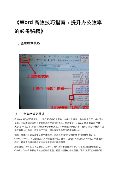 《Word 高效技巧指南：提升办公效率的必备秘籍》