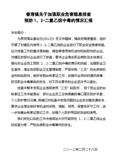 春湾镇关于加强职业危害隐患排查预防1,2-二氯乙烷中毒的情况汇报