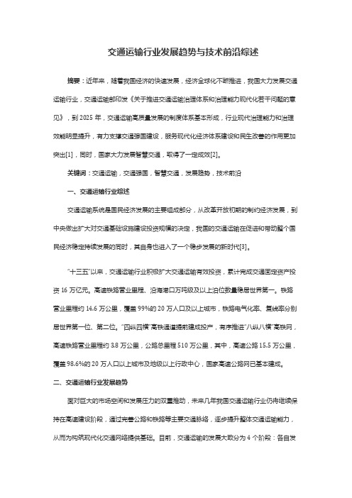 交通运输行业发展趋势与技术前沿综述