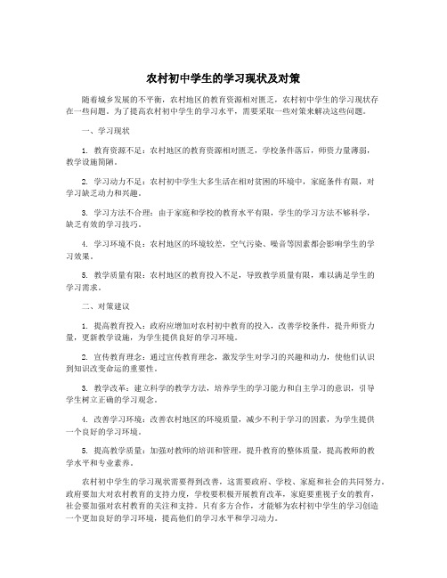 农村初中学生的学习现状及对策