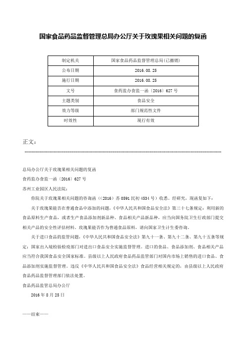 国家食品药品监督管理总局办公厅关于玫瑰果相关问题的复函-食药监办食监一函〔2016〕627号