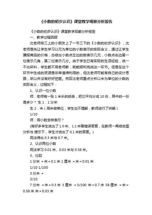 《小数的初步认识》课堂教学观察分析报告