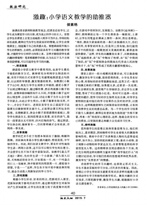 激趣:小学语文教学的助推器