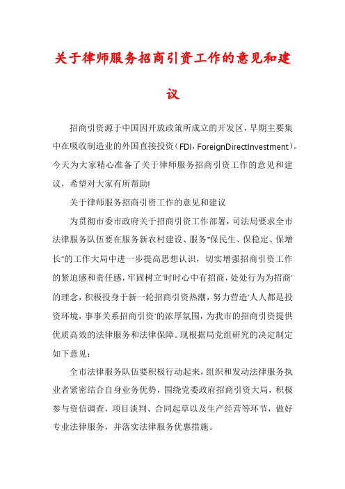 关于律师服务招商引资工作的意见和建议