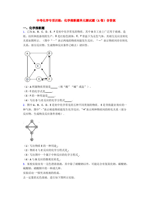 中考化学专项训练：化学推断题单元测试题(A卷)含答案