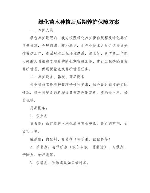 绿化苗木种植后后期养护保障方案