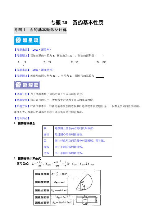 专题20 圆的基本性质-备战2022年中考数学题源解密(原卷版)