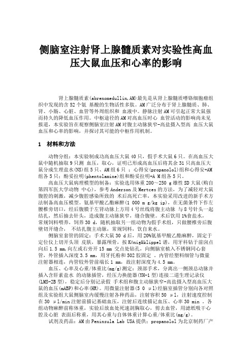 侧脑室注射肾上腺髓质素对实验性高血压大鼠血压和心率的影响.