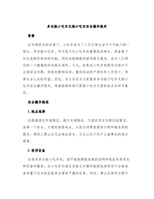 多功能小吃车小吃车无烟小吃车安全操作规定