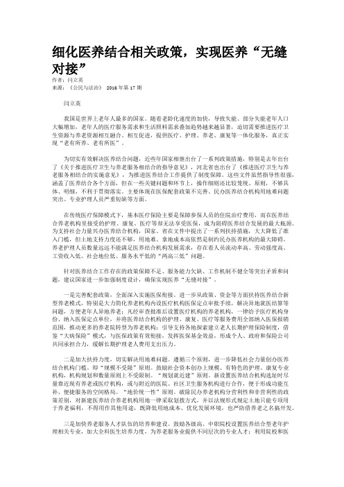 细化医养结合相关政策，实现医养“无缝对接”