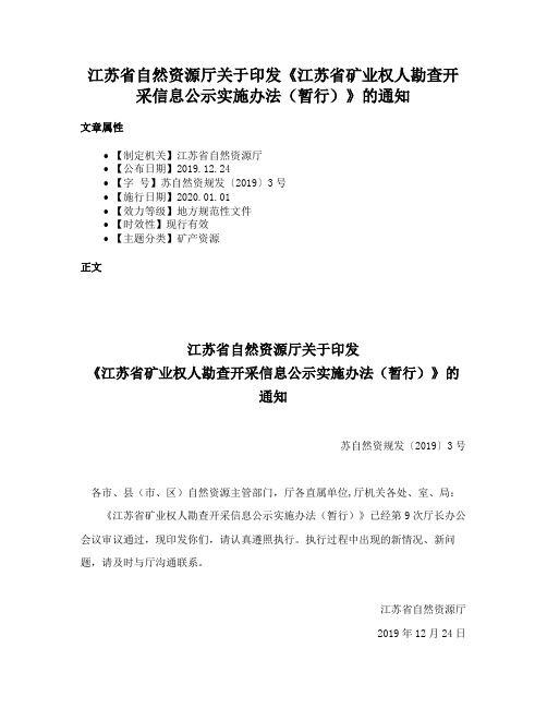 江苏省自然资源厅关于印发《江苏省矿业权人勘查开采信息公示实施办法（暂行）》的通知