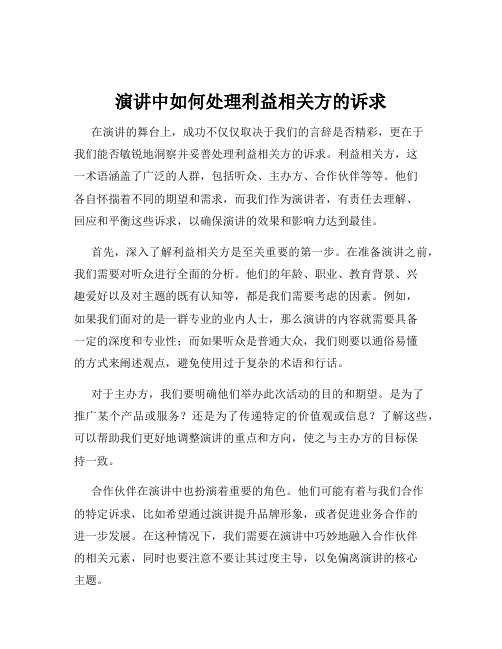 演讲中如何处理利益相关方的诉求