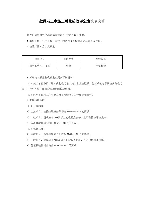 散抛石工序施工质量验收评定表填表说明