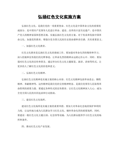 弘扬红色文化实施方案