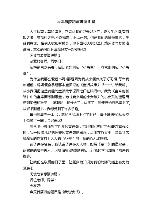 阅读与梦想演讲稿5篇