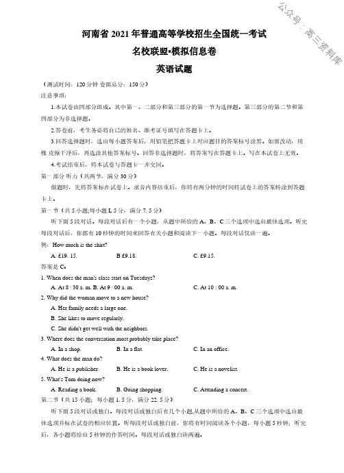 河南省名校联盟2021届高三上学期模拟信息卷英语含答案