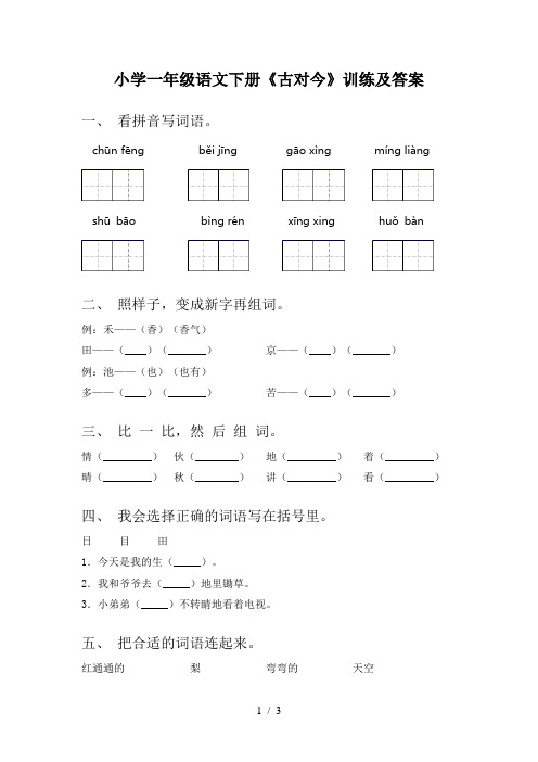 小学一年级语文下册《古对今》训练及答案