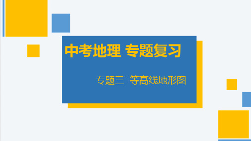 中考地理复习课件 专题三 等高线地形图(共13张PPT)