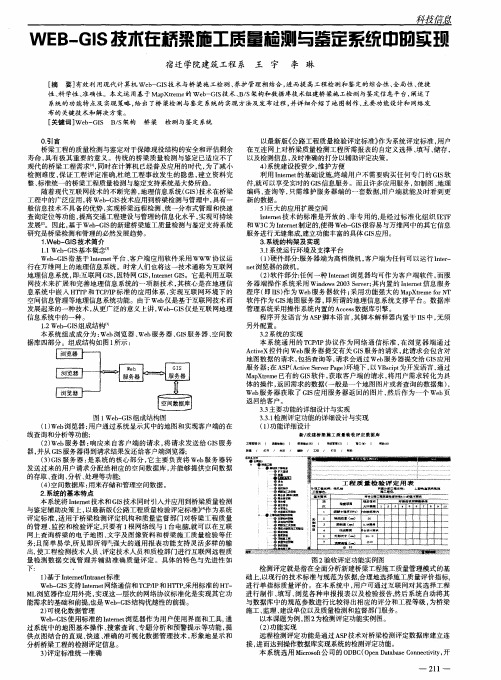 WEB-GIS技术在桥梁施工质量检测与鉴定系统中的实现