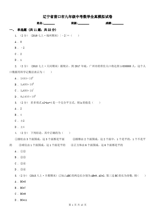 辽宁省营口市九年级中考数学全真模拟试卷