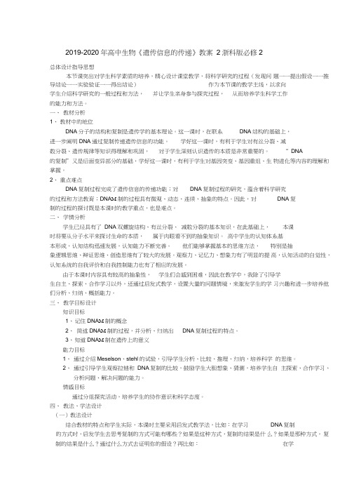 2019-2020年高中生物《遗传信息的传递》教案2浙科版必修2