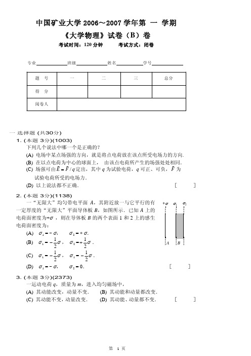 2006-2007第一学期《大学物理》试卷B