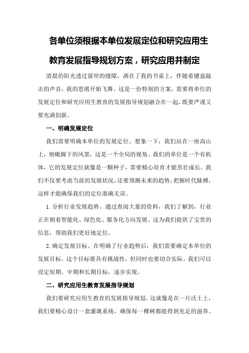 各单位须根据本单位发展定位和研究应用生教育发展指导规划方案,研究应用并制定