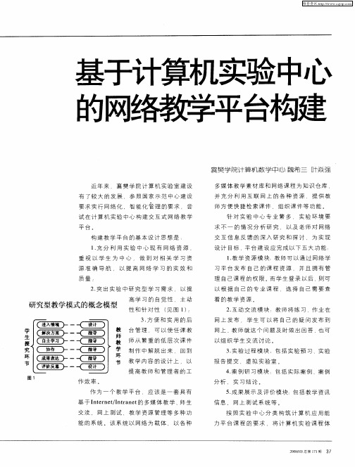 基于计算机实验中心的网络教学平构建