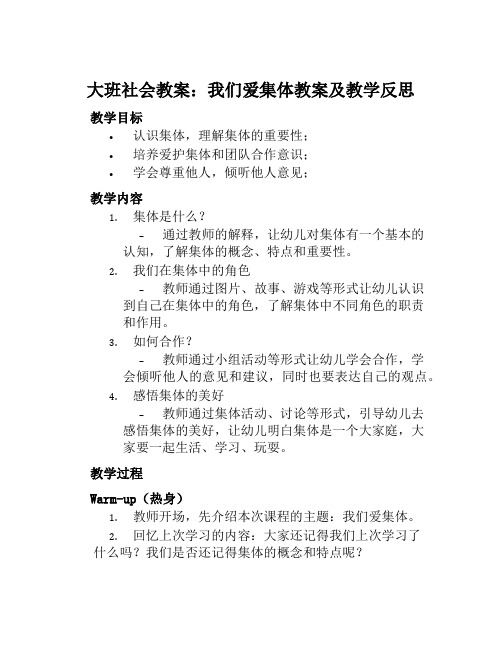 大班社会教案我们爱集体教案及教学反思