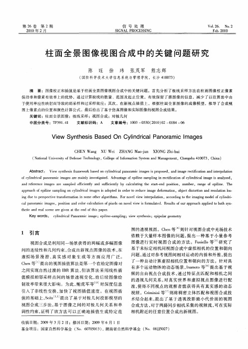 柱面全景图像视图合成中的关键问题研究