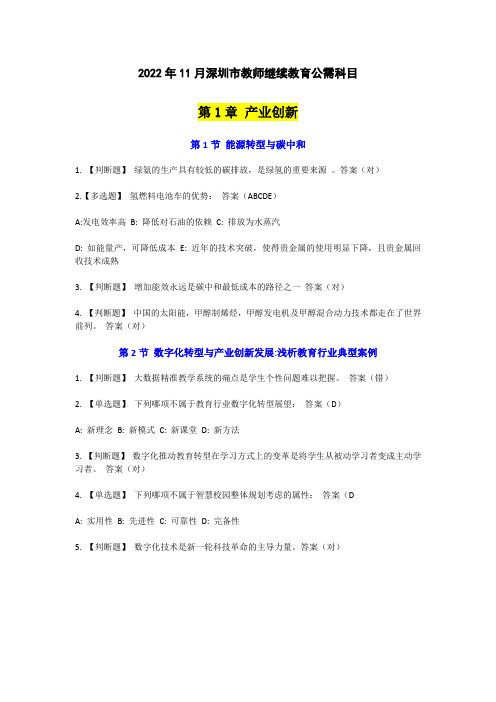 2022年11月深圳市教师继续教育公需科目