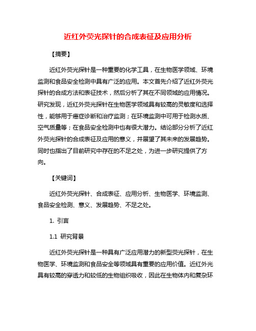 近红外荧光探针的合成表征及应用分析