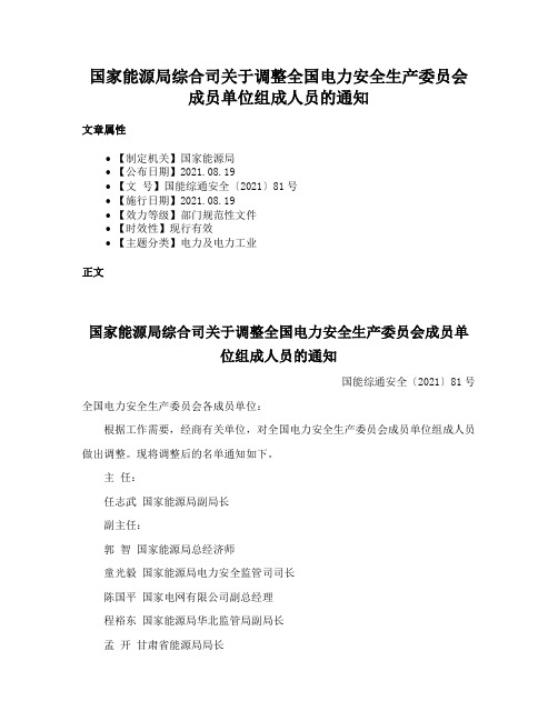 国家能源局综合司关于调整全国电力安全生产委员会成员单位组成人员的通知