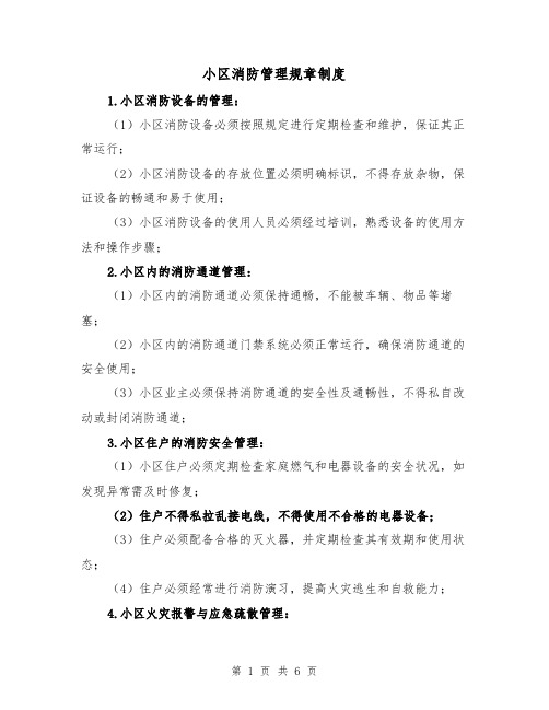 小区消防管理规章制度(四篇)
