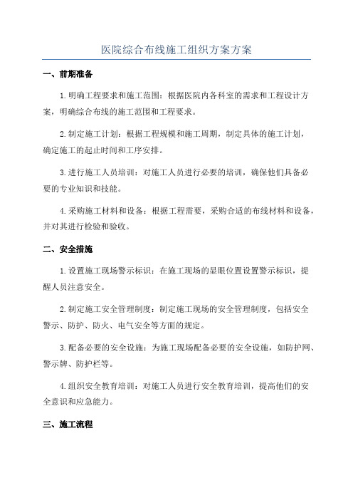 医院综合布线施工组织方案方案