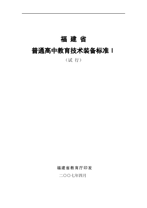 福建省普通高中装备标准