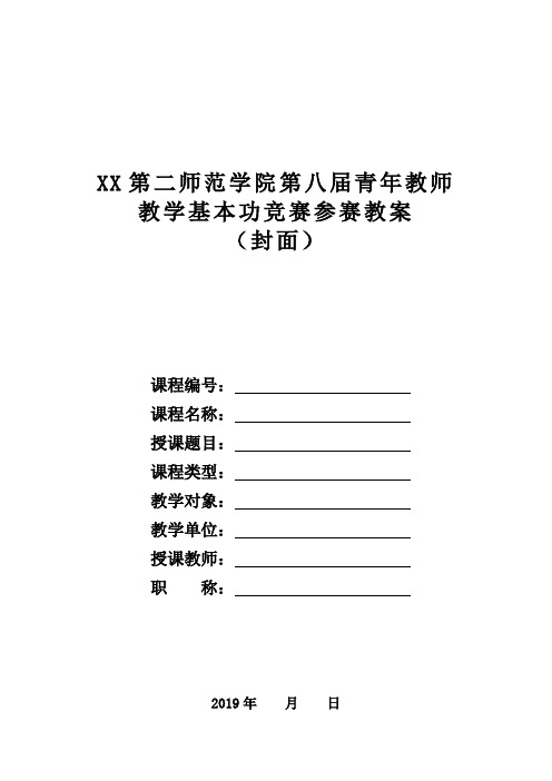 第二师范学院第八届青年教师教学基本功竞赛参赛教案(封面)【模板】