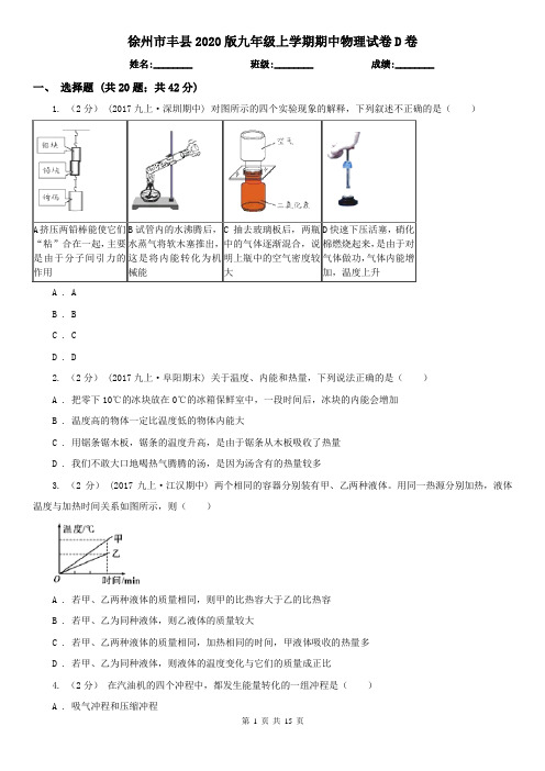 徐州市丰县2020版九年级上学期期中物理试卷D卷