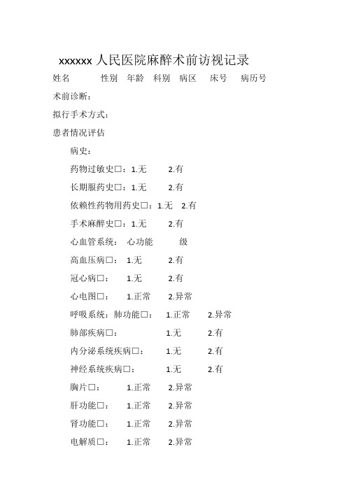 术前访视记录单