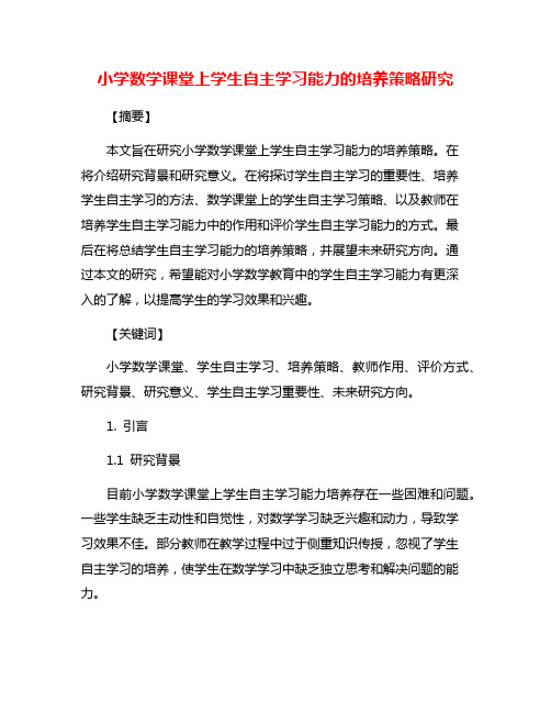 小学数学课堂上学生自主学习能力的培养策略研究