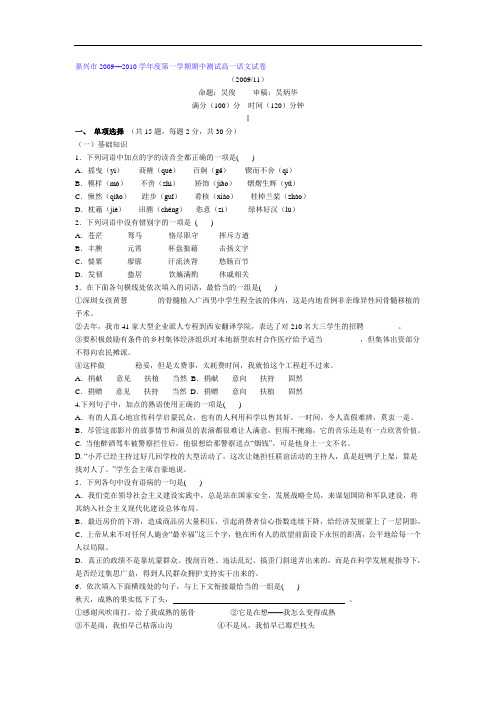 嘉兴市2009—2010学年度苏教版第一学期期中测试高一语文试卷