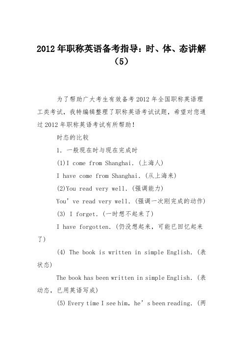 2012年职称英语备考指导:时、体、态讲解(5)