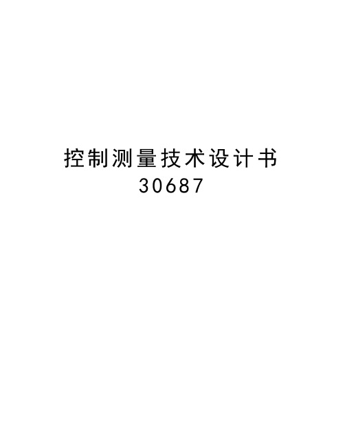 控制测量技术设计书30687