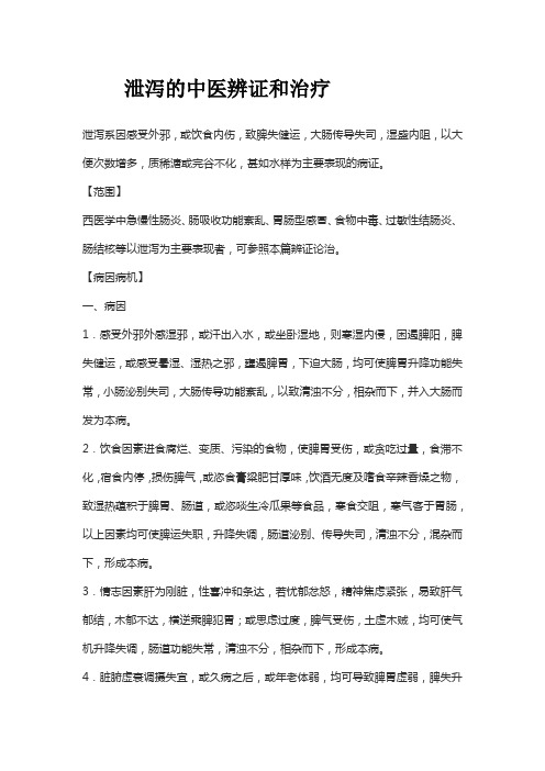 泄泻的中医辨证和治疗