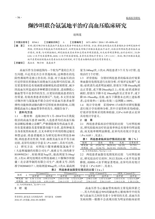 缬沙坦联合氨氯地平治疗高血压临床研究