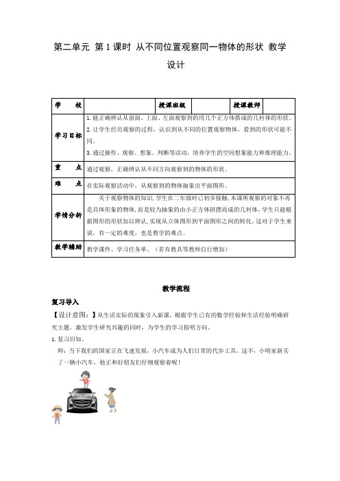 人教版四年级数学下册第二单元第01课时《从不同方向观察同一物体》教学设计